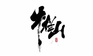 牛栏山